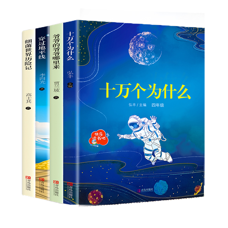 快乐读书吧 四年级下册 穿过地平线+十万个为什么等（套装共4册 插图版）