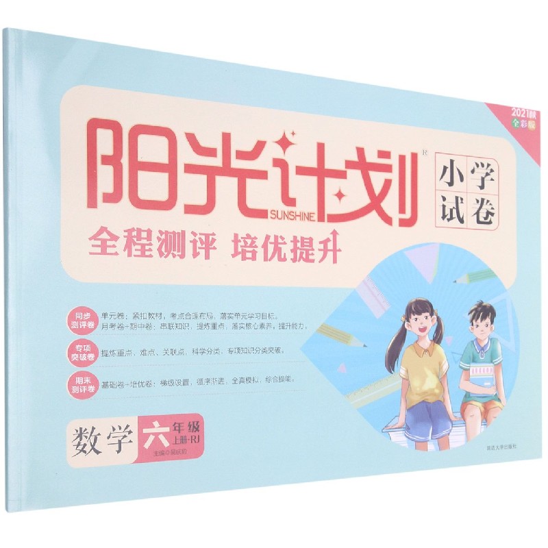 数学(6上RJ2021秋全彩版)/阳光计划小学试卷