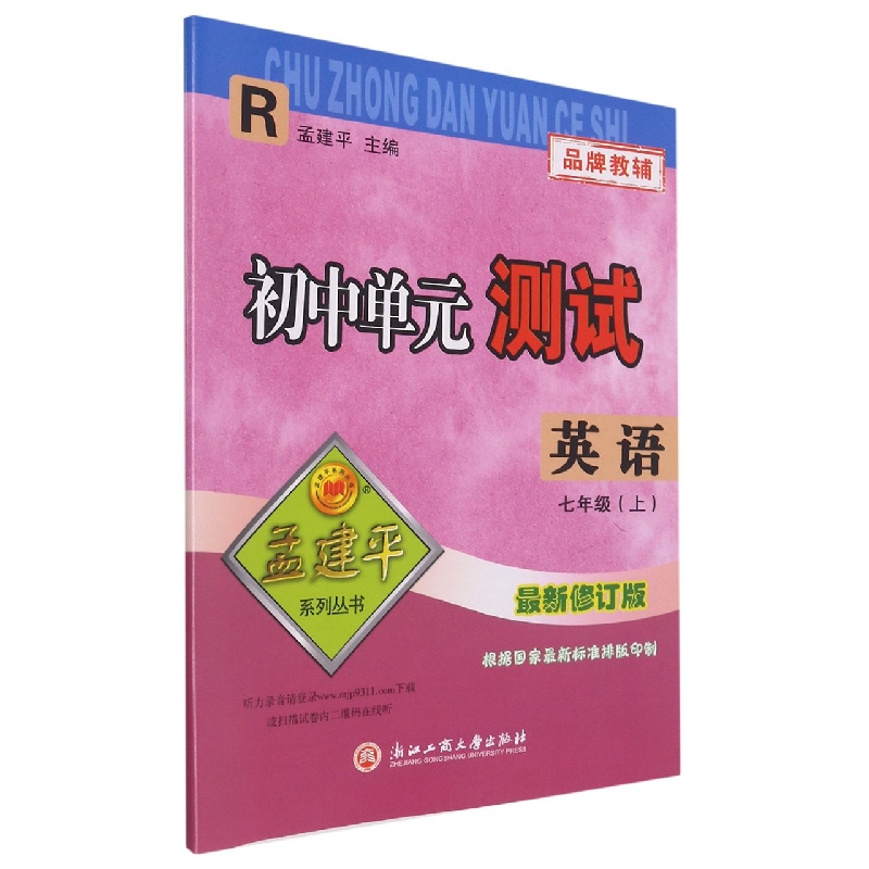 英语(7上R最新修订版)/初中单元测试