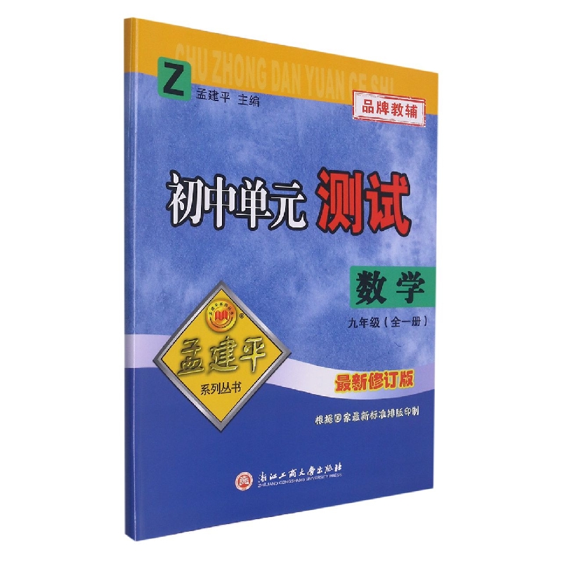 数学(9年级全1册Z最新修订版)/初中单元测试