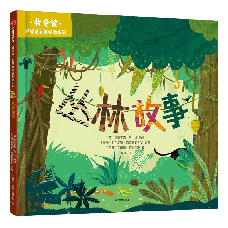 我爱读·世界名著美绘本系列：丛林故事