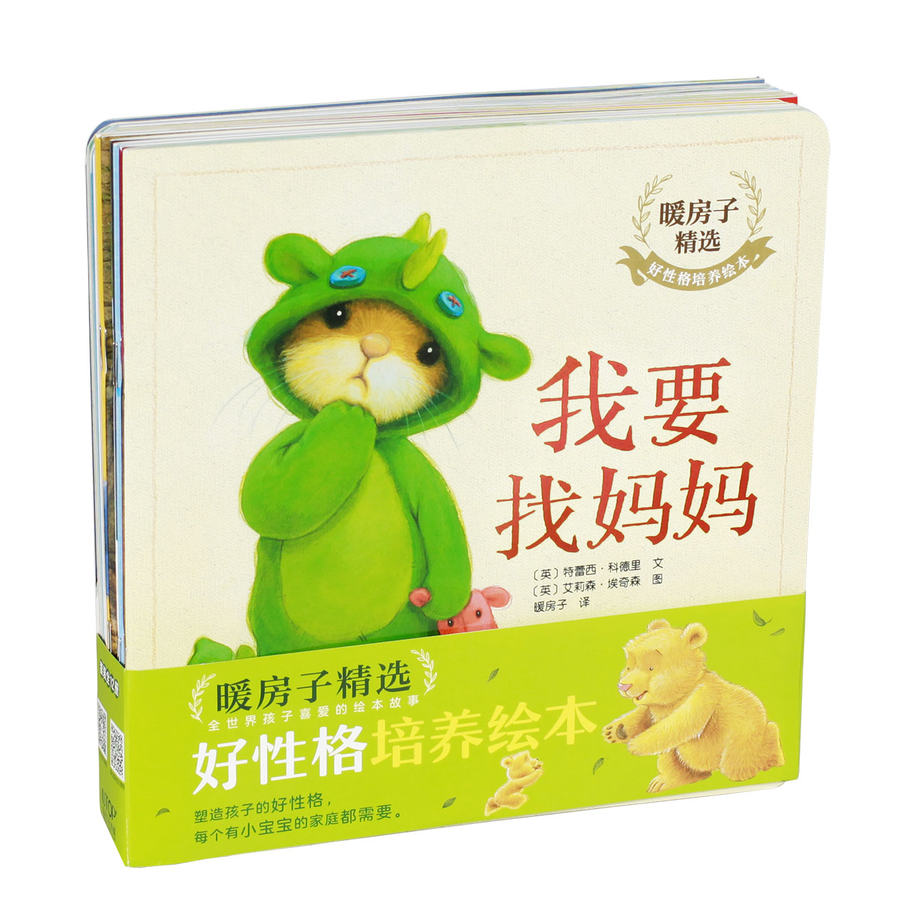 暖房子精选？好性格培养绘本（第一辑）