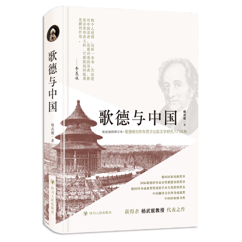 歌德与中国(新版插图增订本)
