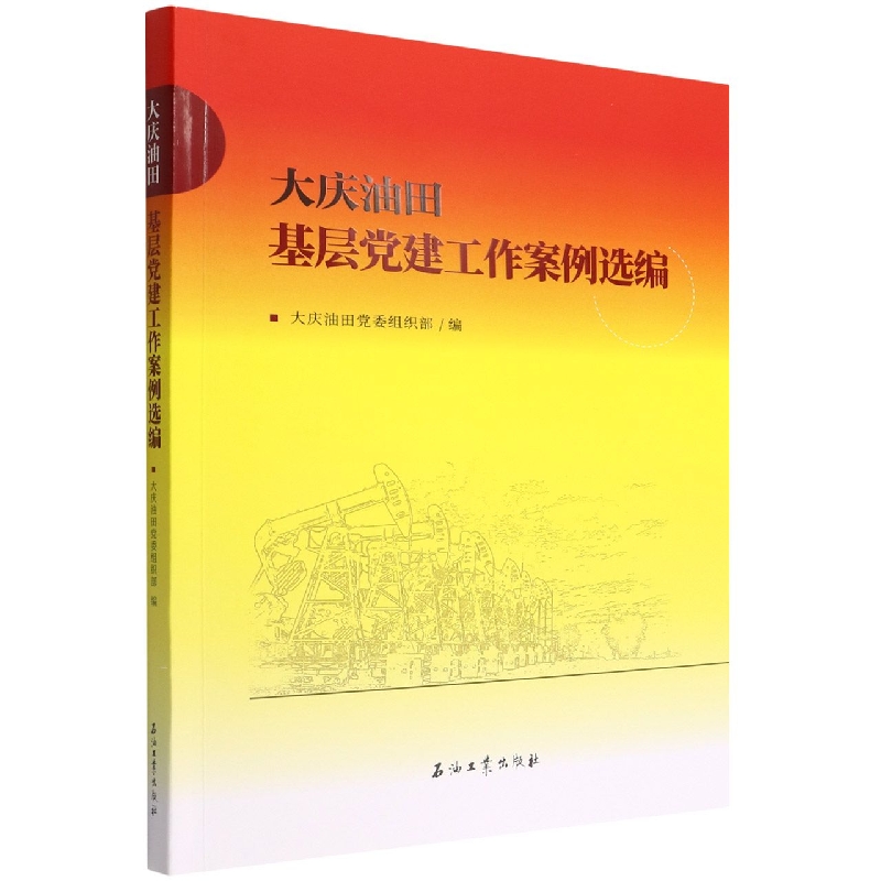 大庆油田基层党建工作案例选编