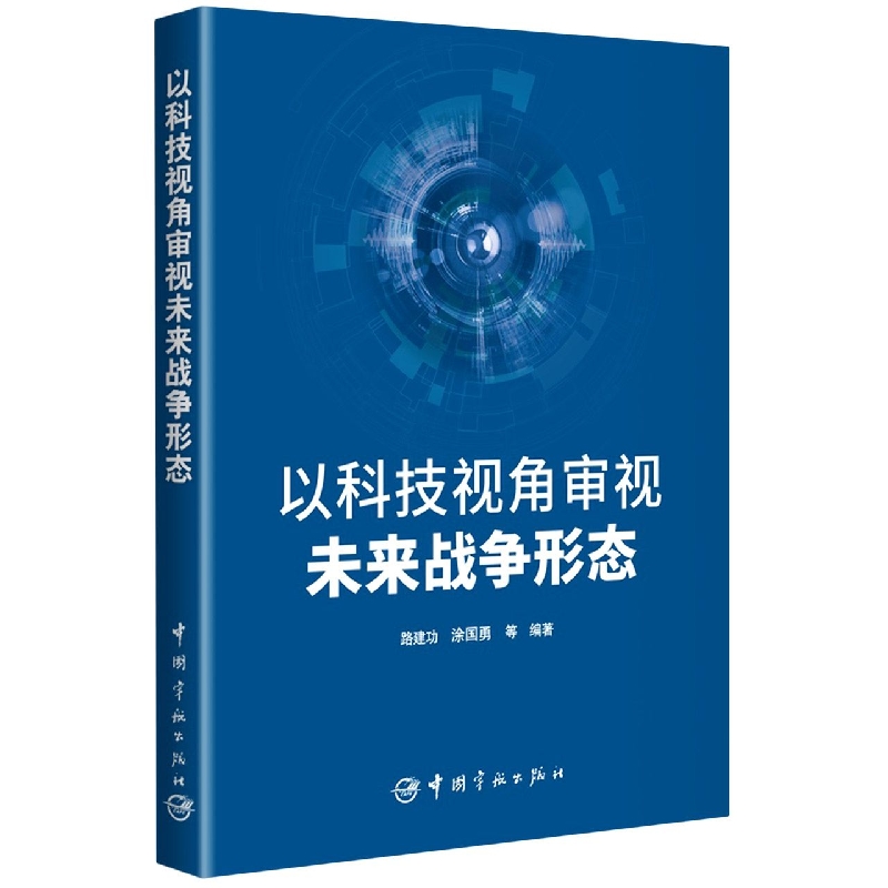 以科技视角审视未来战争形态