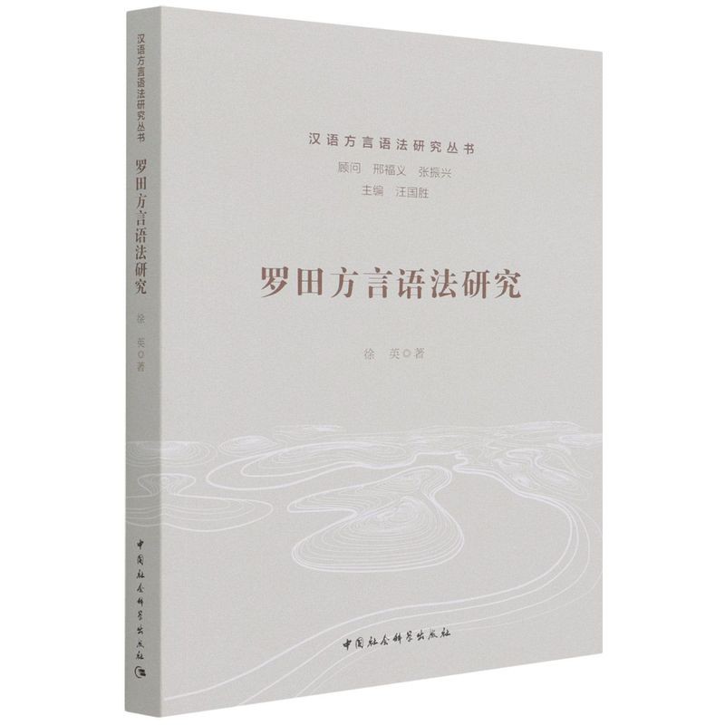 罗田方言语法研究/汉语方言语法研究丛书