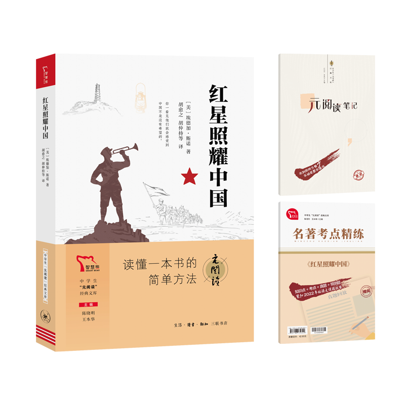 中学生“元阅读”经典文库 红星照耀中国