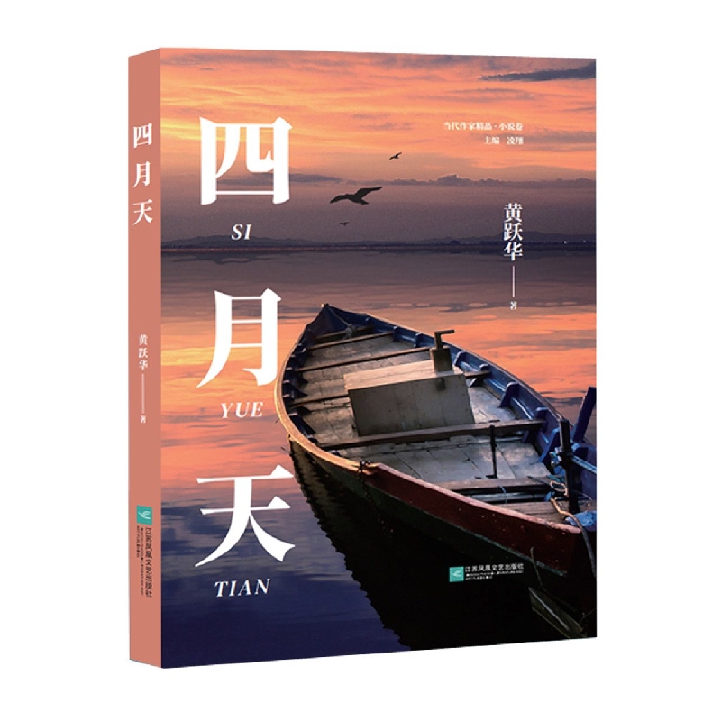 （精装塑封）四月天