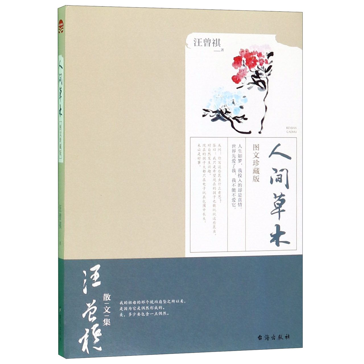 人间草木(图文珍藏版 )