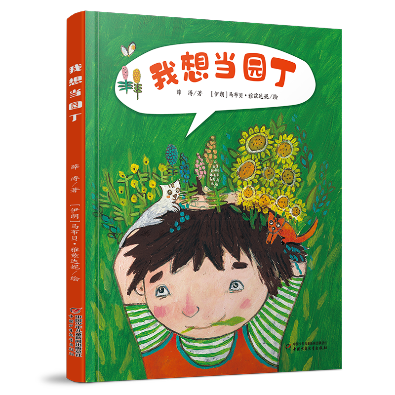 我想当园丁