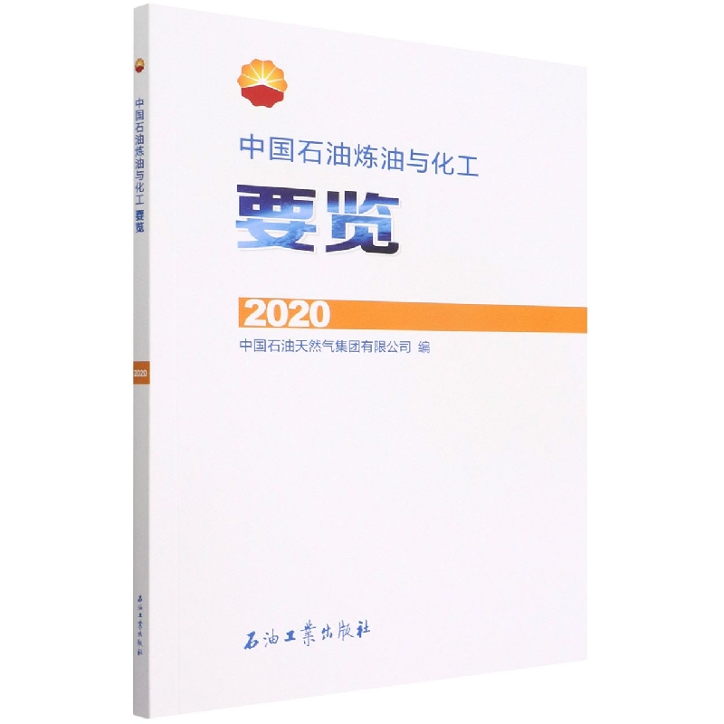 中国石油炼油与化工要览.2020