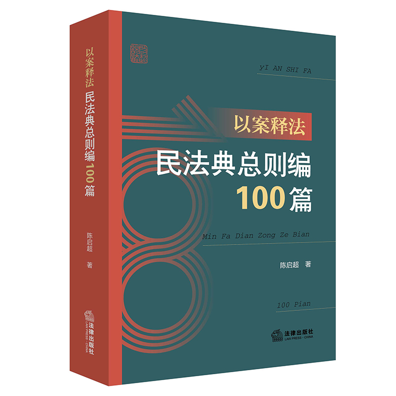 以案释法：民法典总则编100篇