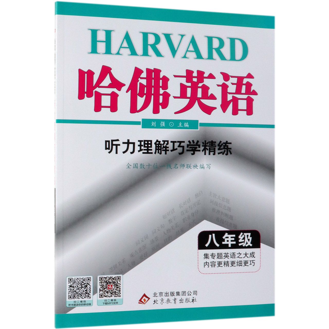听力理解巧学精练(8年级)/哈佛英语