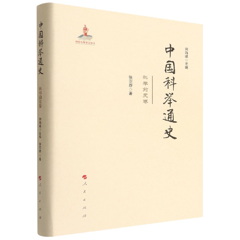 中国科举通史(科举前史卷)(精)