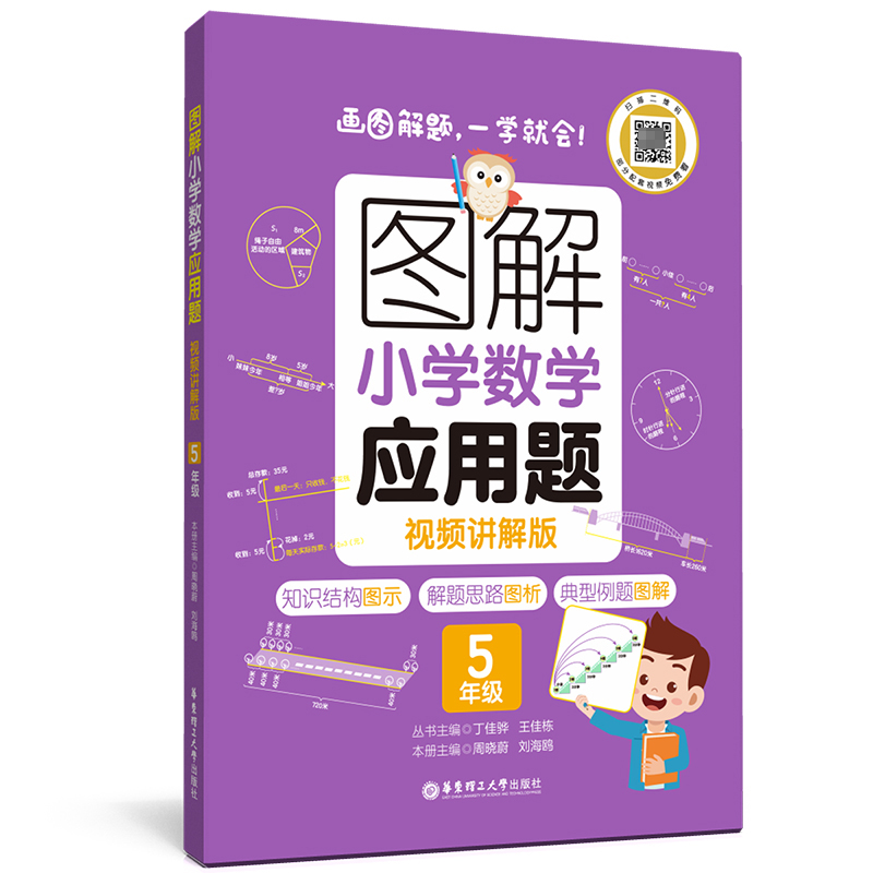 图解小学数学应用题（5年级）