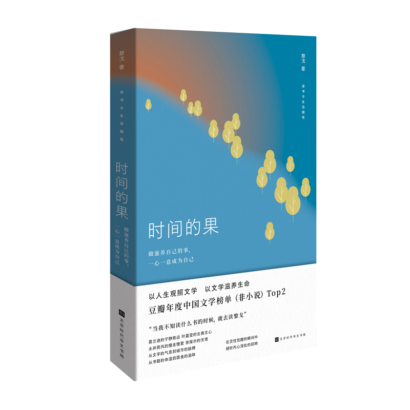 时间的果