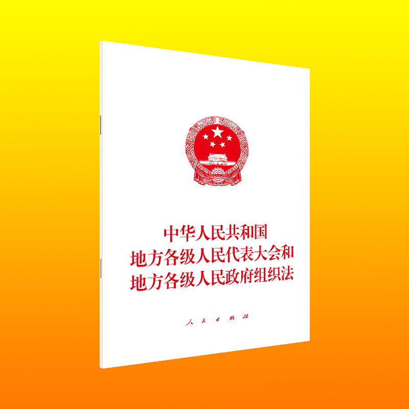 中华人民共和国地方各级人民代表大会和地方各级人民政府组织法