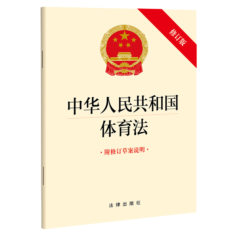 中华人民共和国体育法【最新修订版 附修订草案说明】