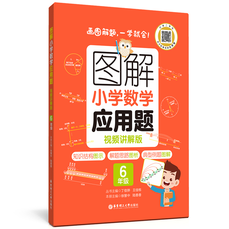 图解小学数学应用题(6年级)