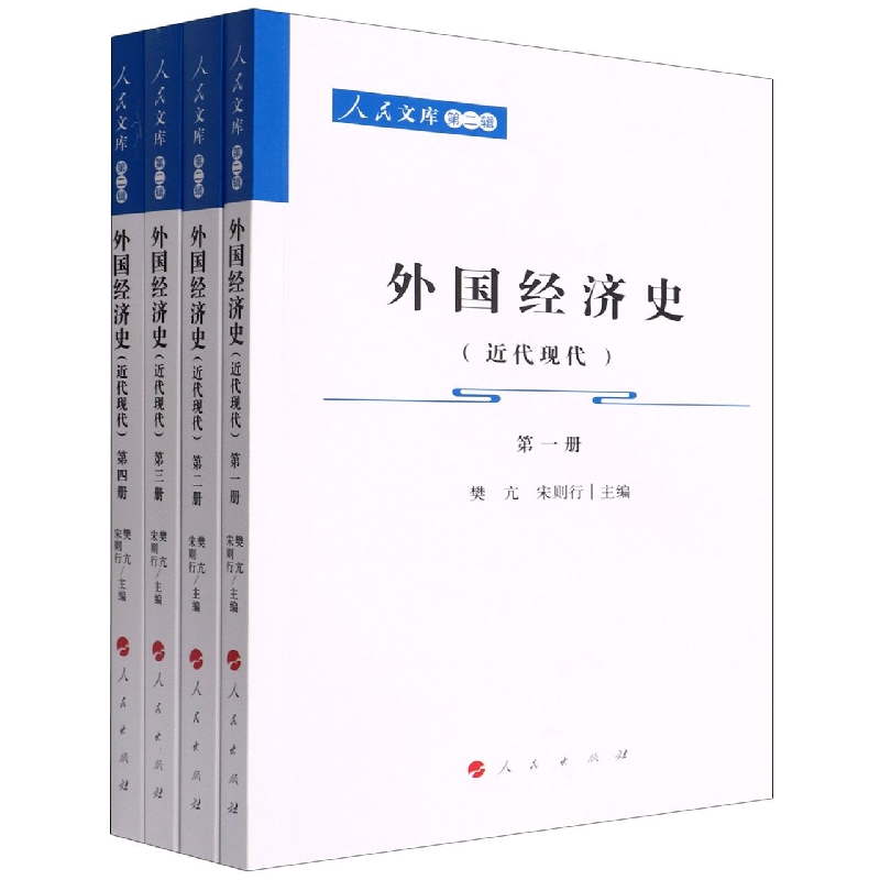 外国经济史(近代现代共4册)/人民文库