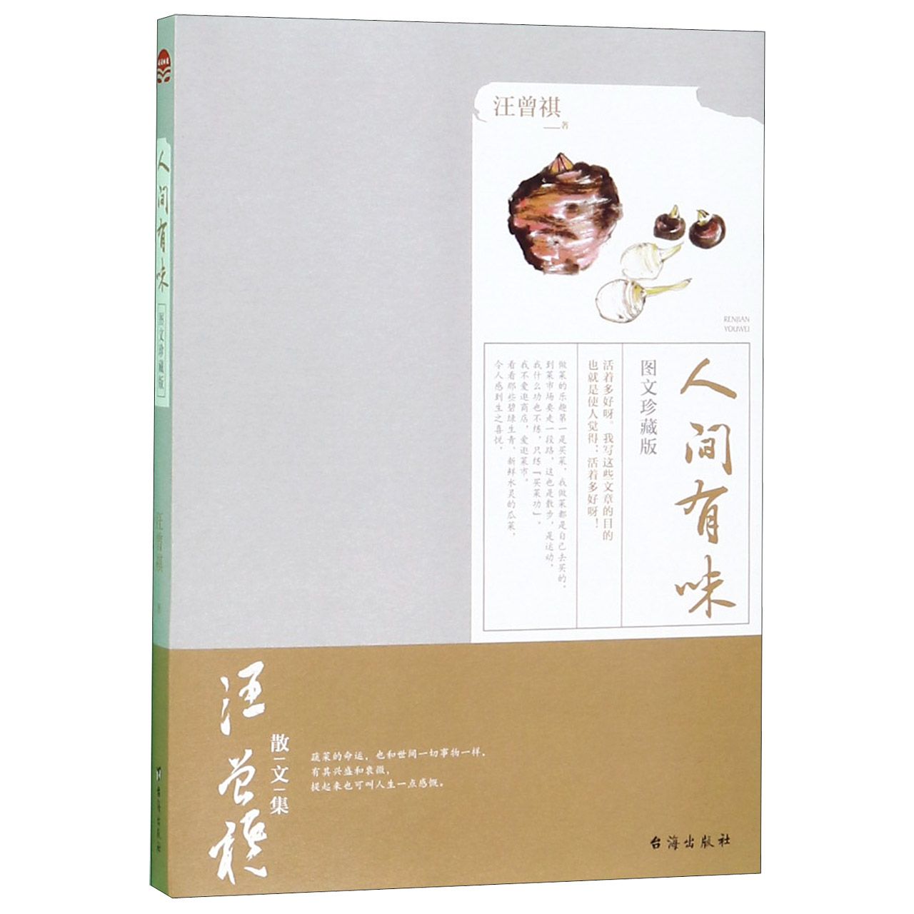 人间有味(图文珍藏版)