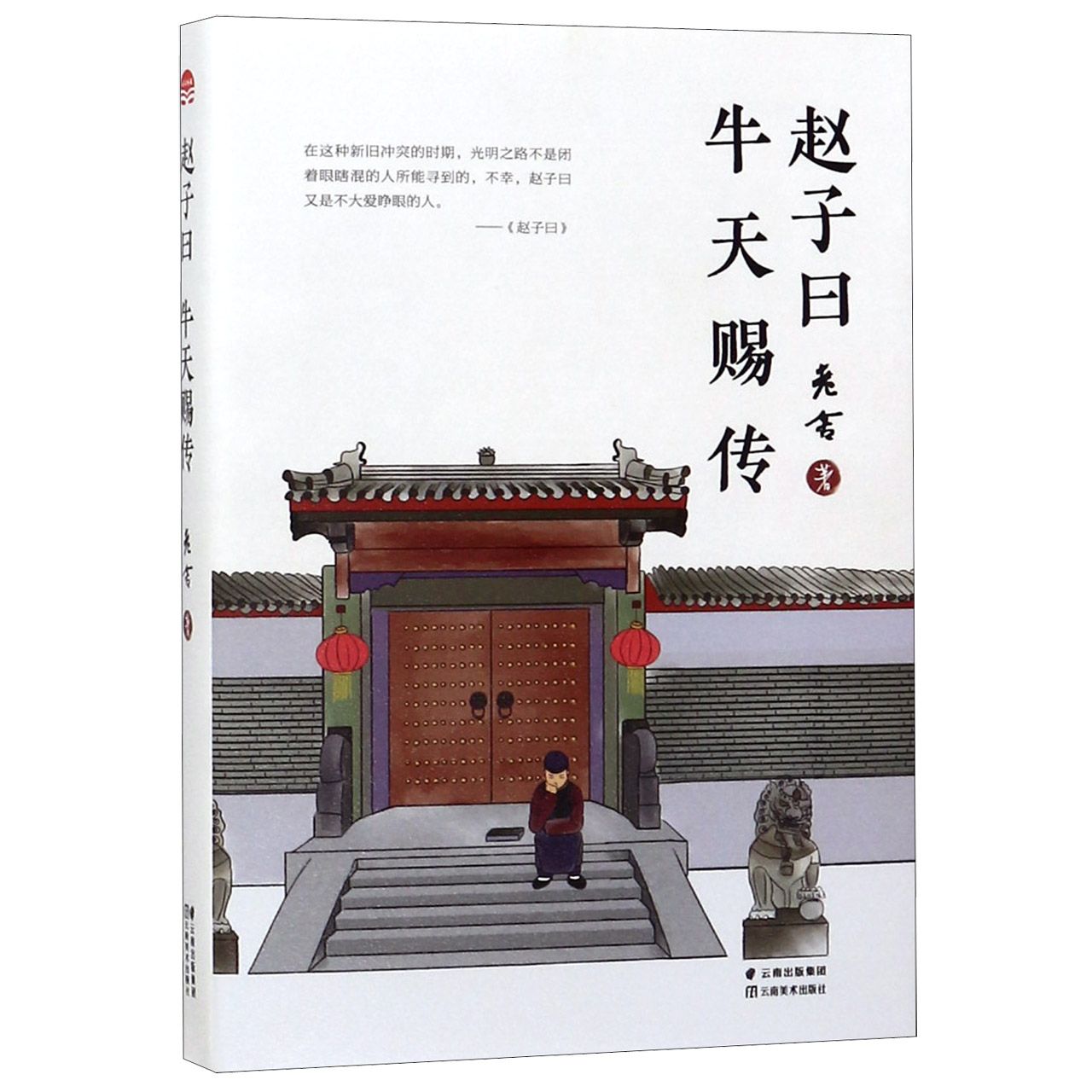 赵子曰牛天赐传