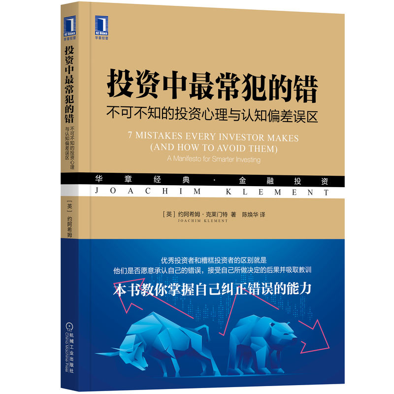 投资中最常犯的错：不可不知的投资心理与认知偏差误区