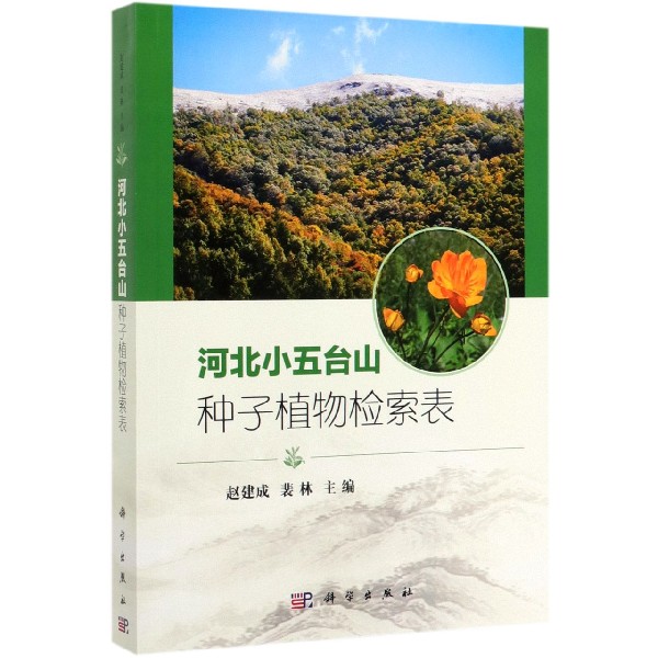 河北小五台山种子植物检索表