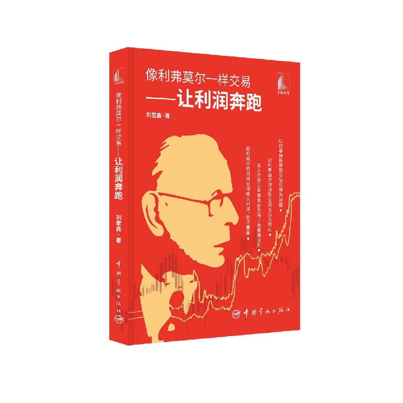 像利弗莫尔一样交易——让利润奔跑