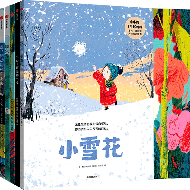 小小的了不起的我 : 本吉·戴维斯大师精选绘本