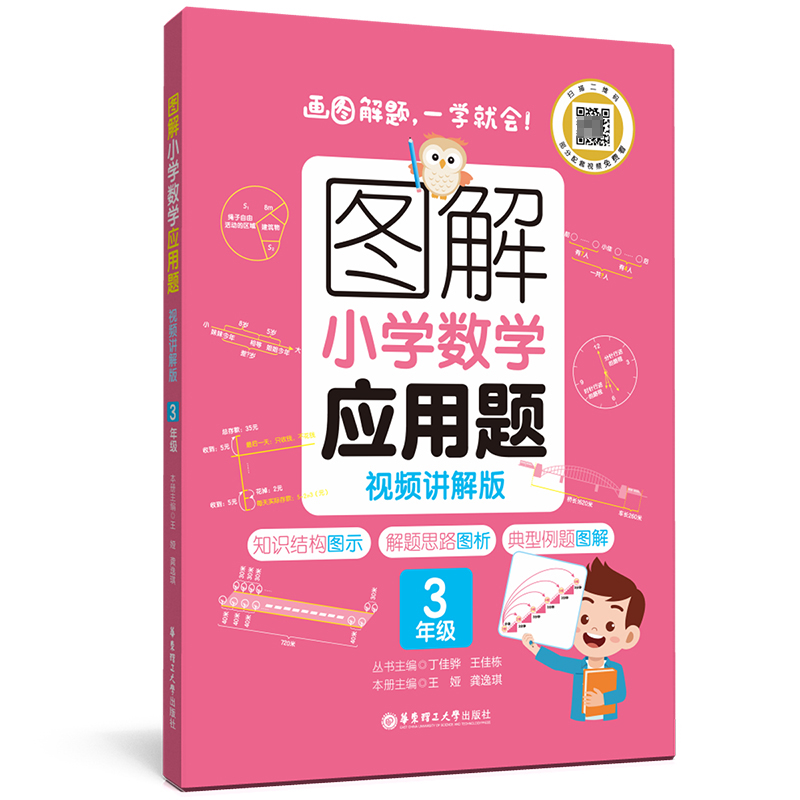 图解小学数学应用题（3年级）