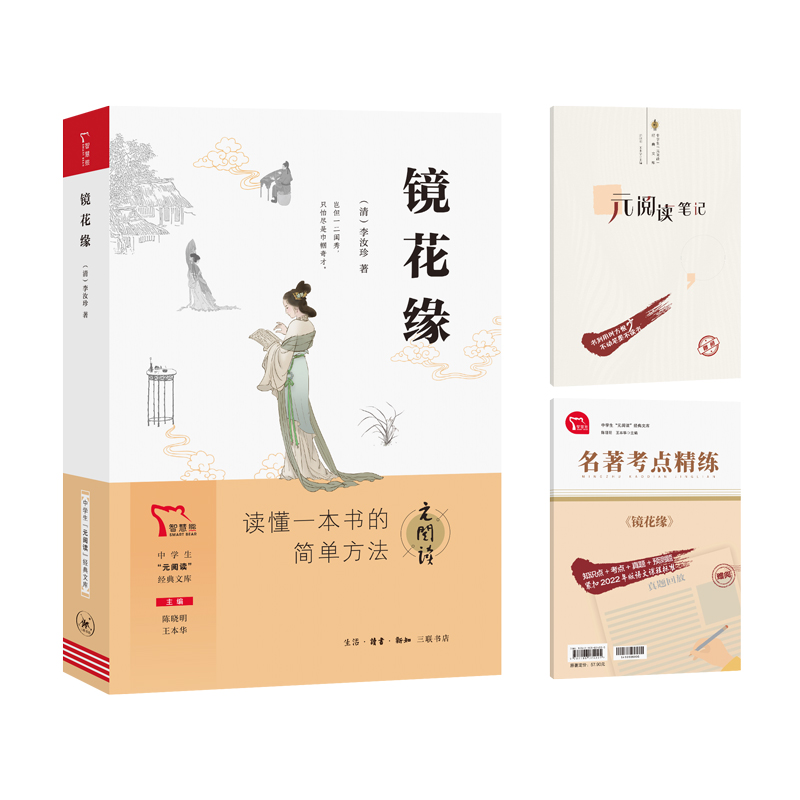 中学生“元阅读”经典文库 镜花缘