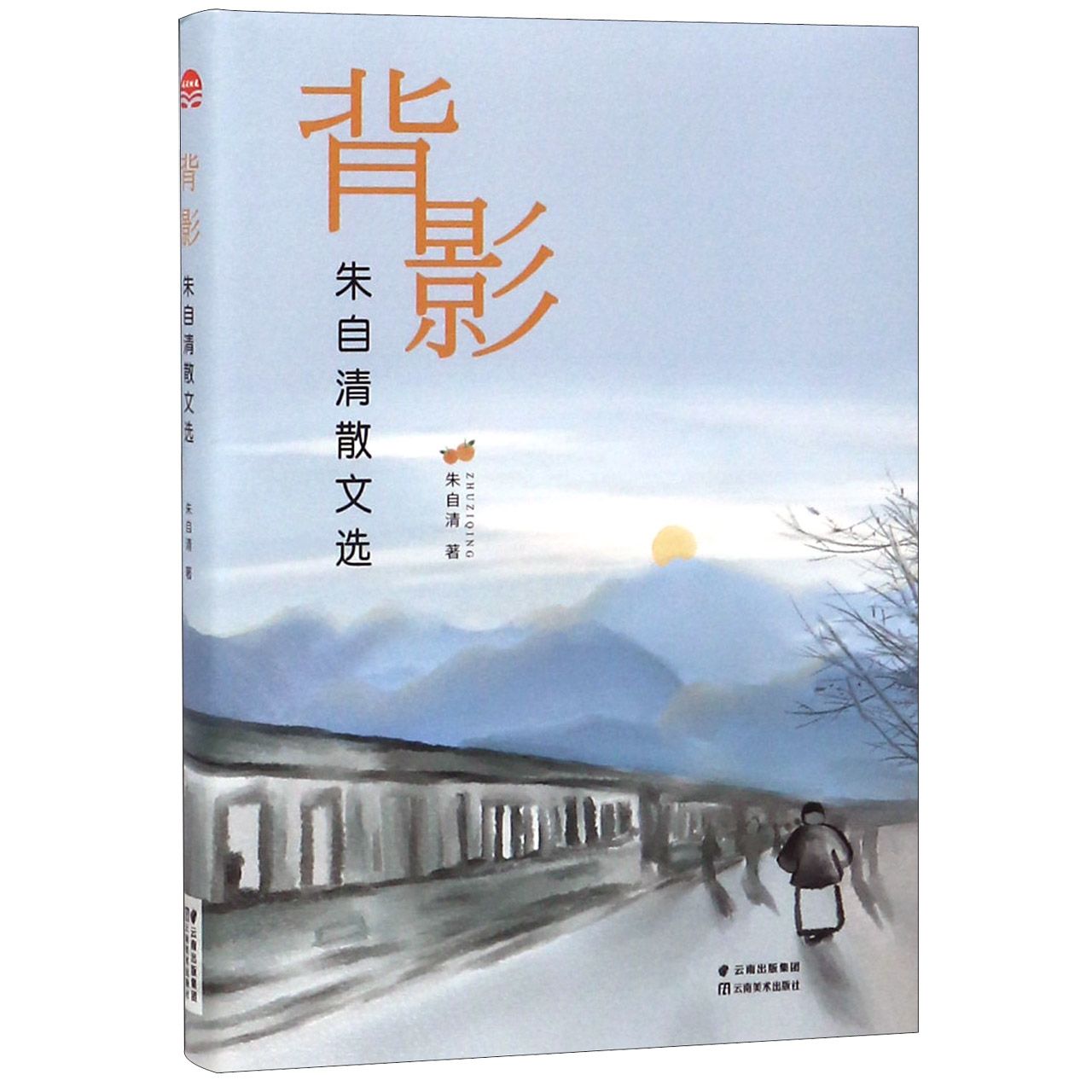 背影(朱自清散文选)