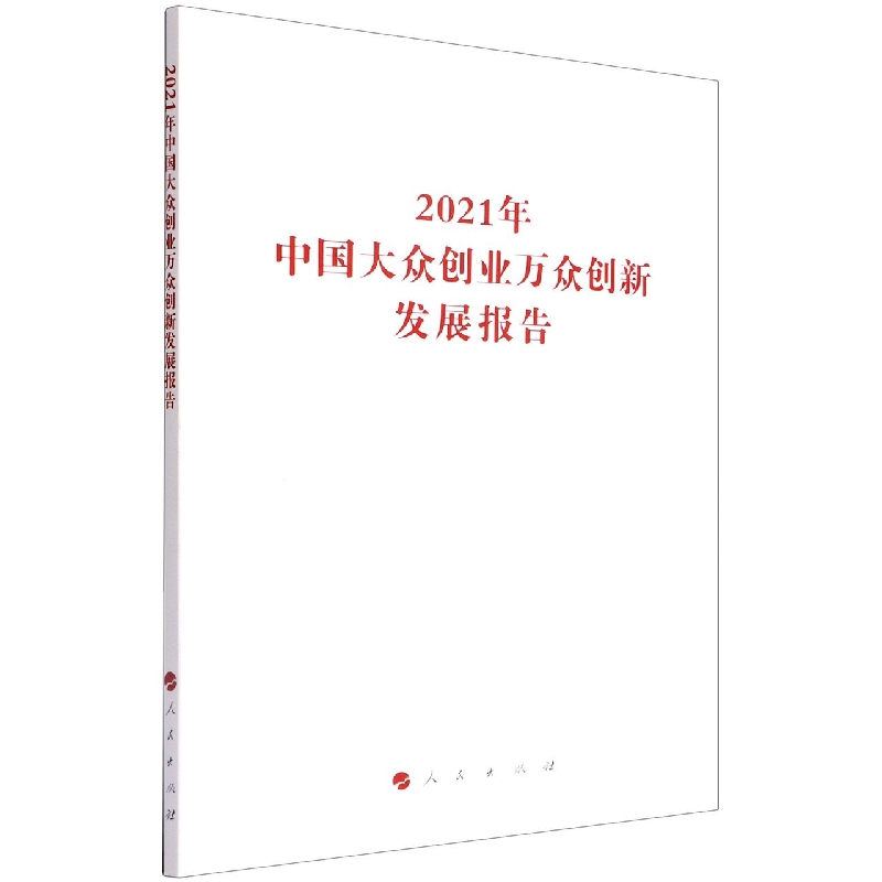 2021年中国大众创业万众创新发展报告