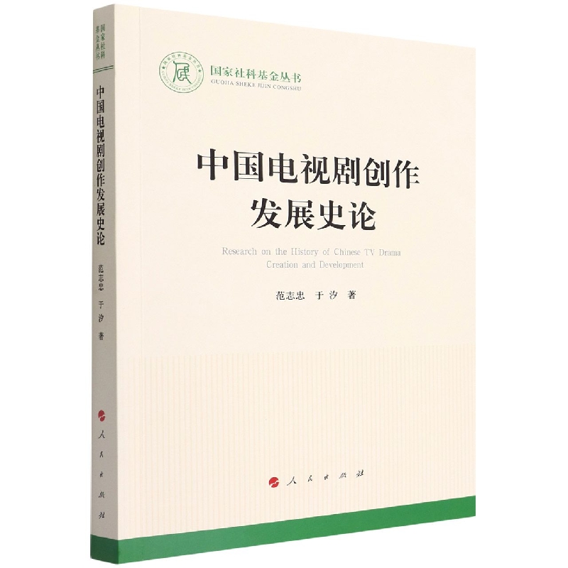 中国电视剧创作发展史论/国家社科基金丛书