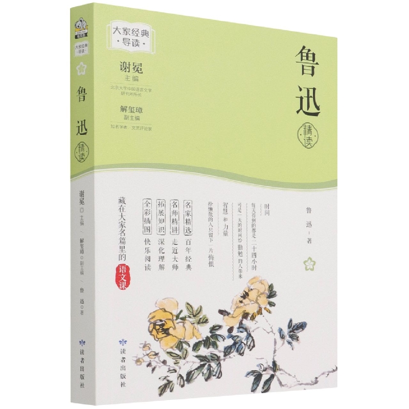 大家经典导读·鲁迅精读
