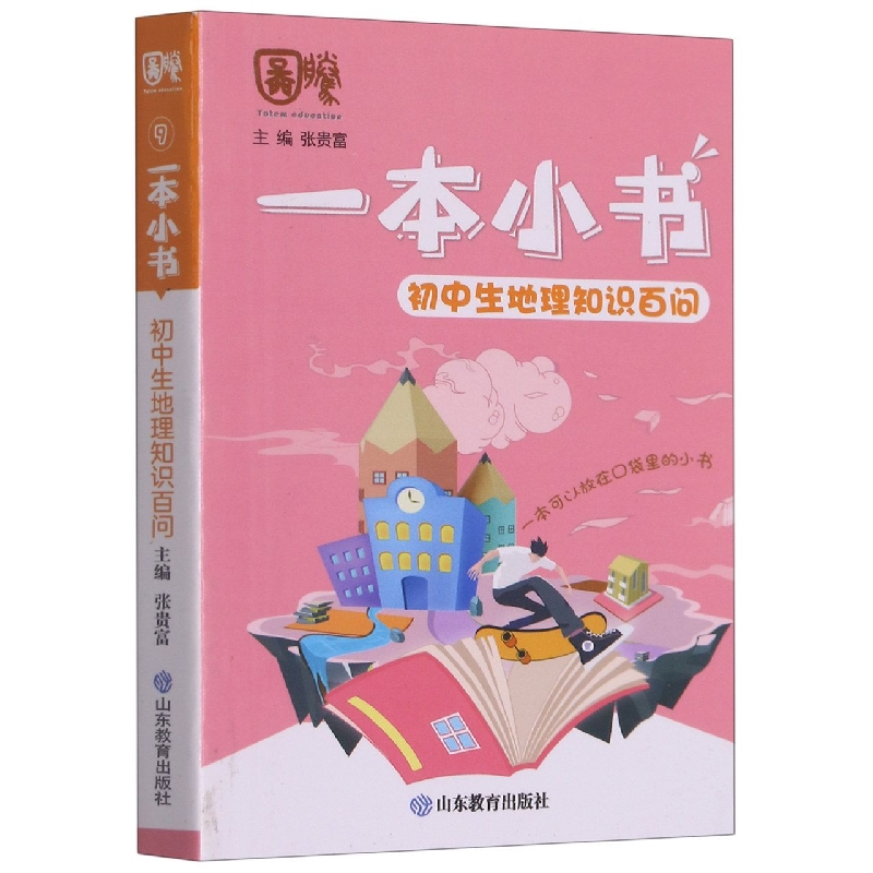 一本小书 初中生地理知识百问