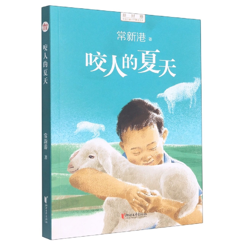 咬人的夏天/新时期中国儿童文学精品文库