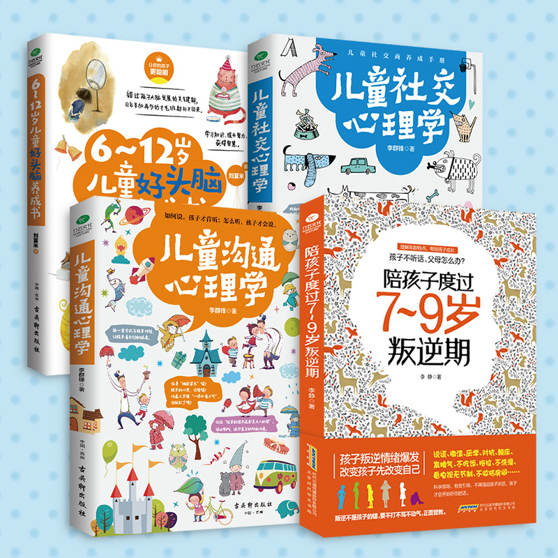 儿童高情商养成系列（共4册）叛逆期+儿童沟通+儿童社交+好头脑154.00