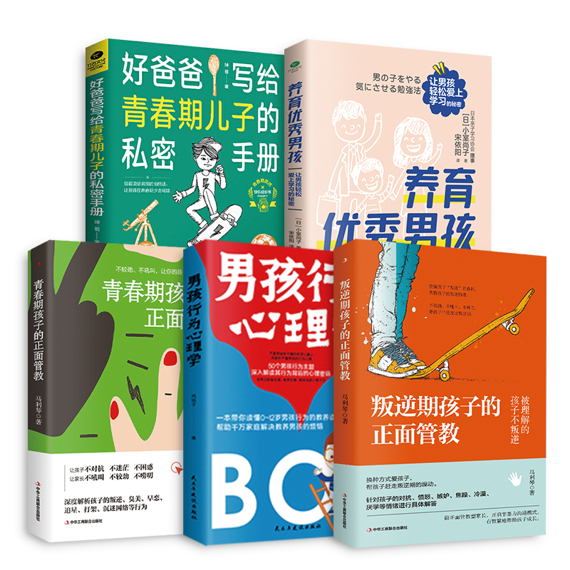 优秀男孩养育妙招（共5册）叛逆期+男孩行为+青春期+优秀男孩+好爸爸207.80