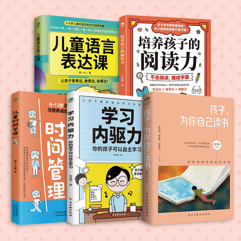 学霸养成书（共5册）为自己读书+内驱力+时间管理+阅读力+语言表达198.00