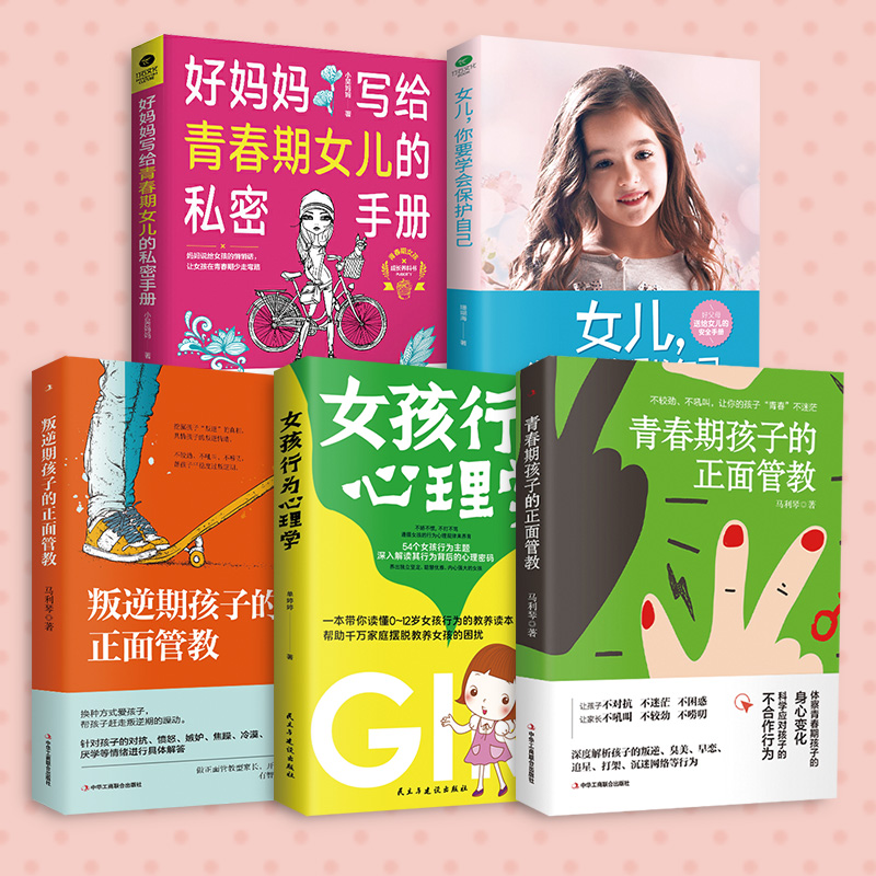 优秀女孩养育妙招（共5册）青春期+女孩行为+叛逆期+保护自己+好妈妈207.80