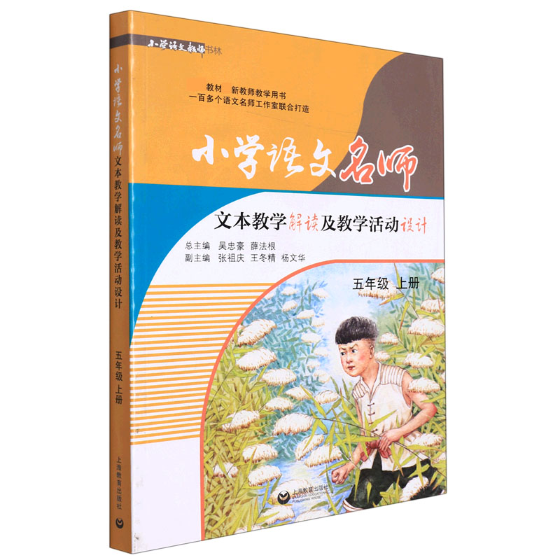 小学语文名师文本教学解读及教学活动设计(5上)/小学语文教师书林