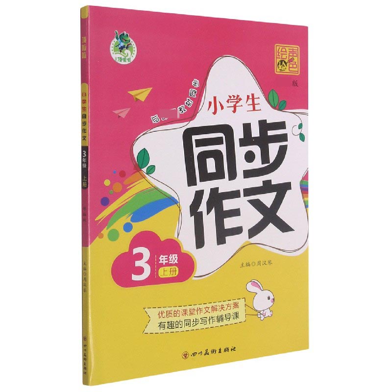 小学生同步作文(3上)