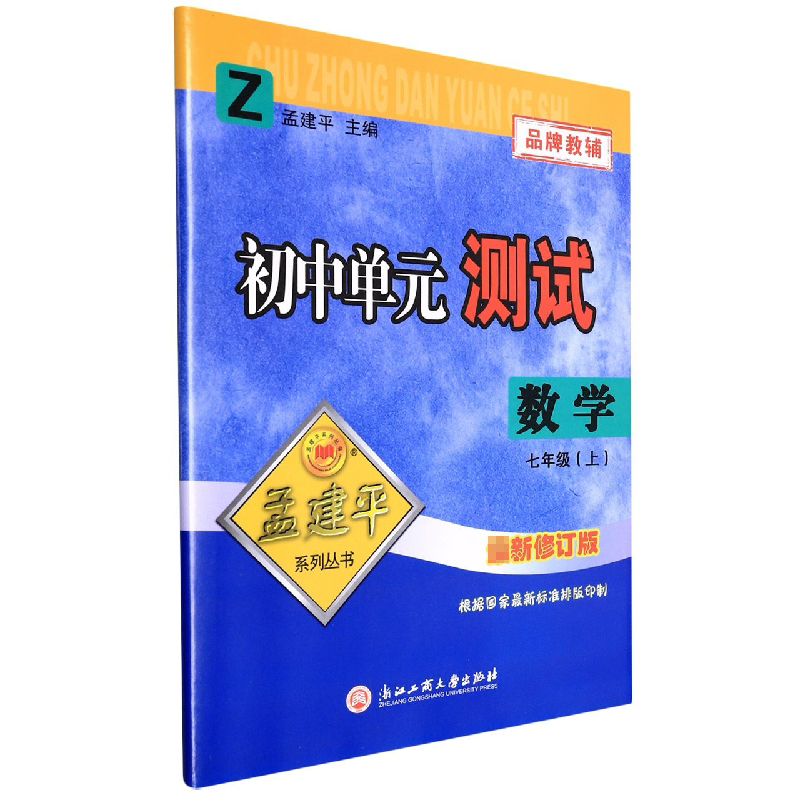 数学(7上Z最新修订版)/初中单元测试