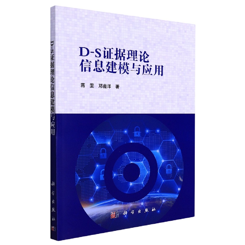 D-S证据理论信息建模与应用