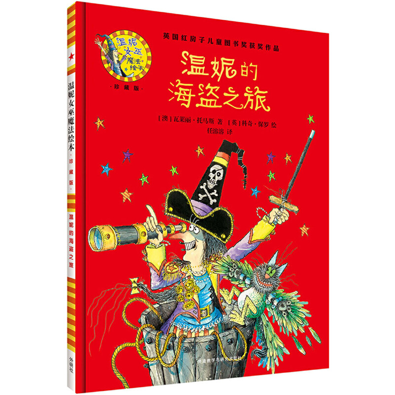 温妮的海盗之旅(附光盘珍藏版)(精)/温妮女巫魔法绘本