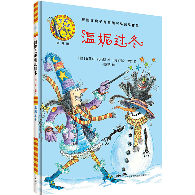 温妮过冬(附光盘珍藏版)(精)/温妮女巫魔法绘本