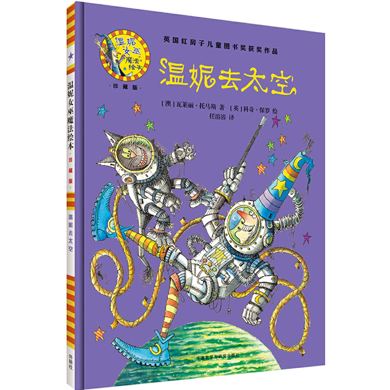 温妮去太空(附光盘珍藏版)(精)/温妮女巫魔法绘本