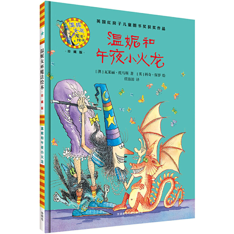 温妮和午夜小火龙(附光盘珍藏版)(精)/温妮女巫魔法绘本